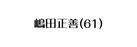 嶋田正善 61