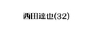 西田達也 32